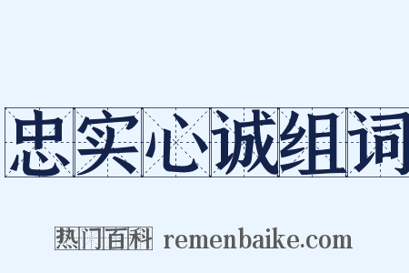 忠实心诚组词是什么意思的图片